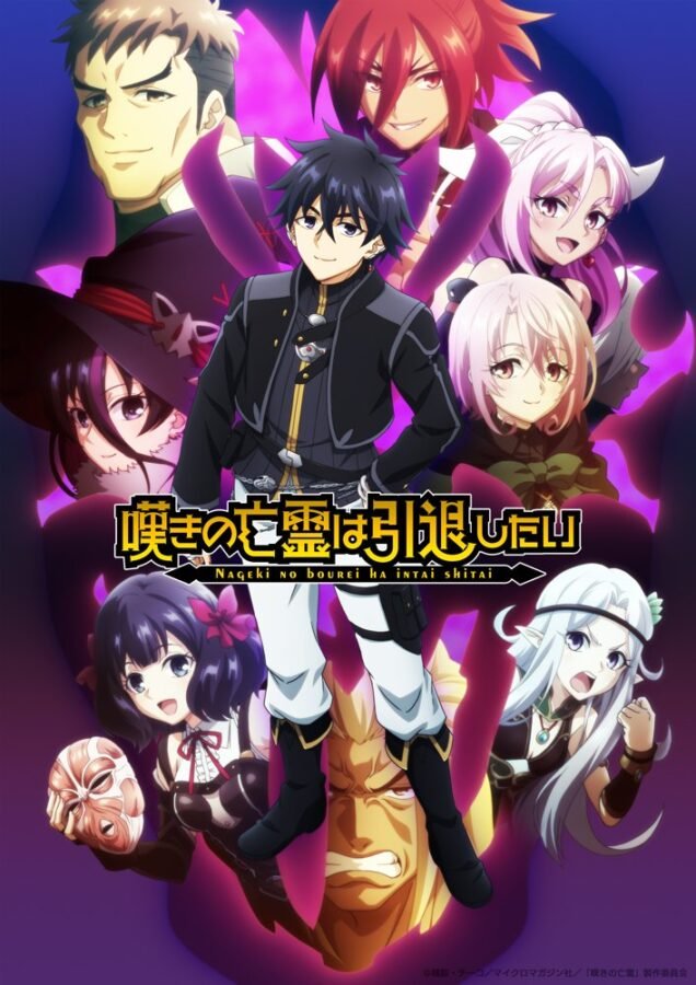 Pôster do anime Nageki no Bōrei wa Intai Shitai, mostrando o protagonista de cabelo preto no centro, rodeado por sete outros personagens de fantasia, todos envoltos em um brilho roxo.