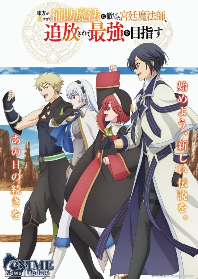 Pôster de anime O Mago da Corte Expulso (The Court Wizard), mostrando o protagonista masculino de cabelo preto e mais três companheiros (um guerreiro loiro, uma mulher de cabelo branco e uma maga ruiva) marchando juntos com confiança em uma paisagem de fantasia.