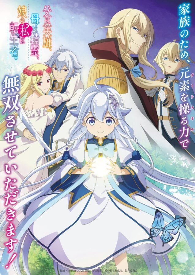 Pôster promocional do anime "Chichi wa Eiyuu Haha wa Seirei Musume no Watashi wa Tenseisha.", com a protagonista infantil, Ellen, de cabelo azul claro e vestido branco, segurando uma esfera de luz, ladeada por seus pais heróicos e irmãos mais velhos, todos em trajes de fantasia.