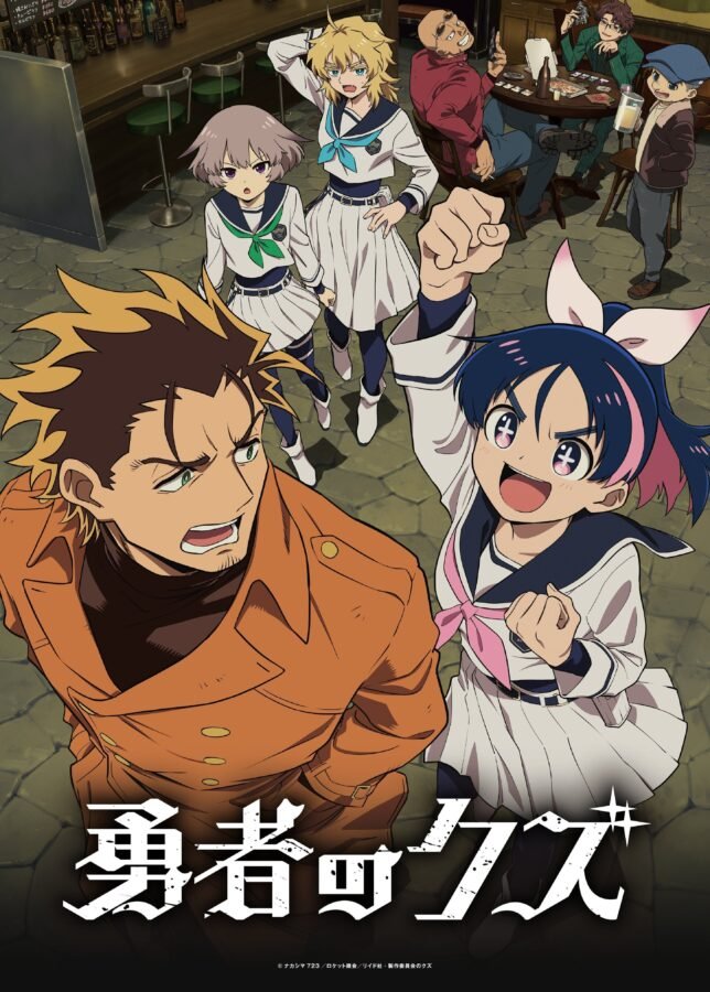 Visual chave do anime "Yuusha no Kuzu". Em primeiro plano, um homem de sobretudo laranja com expressão de preocupação e uma jovem entusiasmada de uniforme escolar com o punho erguido. Ao fundo, três garotas em uniformes similares observam a cena, enquanto homens conversam em uma mesa de bar ao estilo taverna moderna.