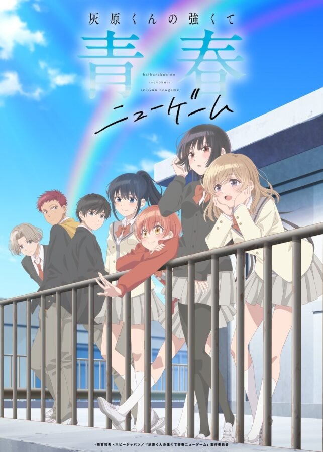 Visual chave do anime Haibara-kun no Tsuyokute Seishun New Game, em estilo anime de sete estudantes do ensino médio em um terraço ensolarado sob um arco-íris. O grupo, composto por quatro garotas e três garotos, sorri e posa relaxado junto a uma grade de metal, com o título em japonês flutuando no céu azul ao fundo.