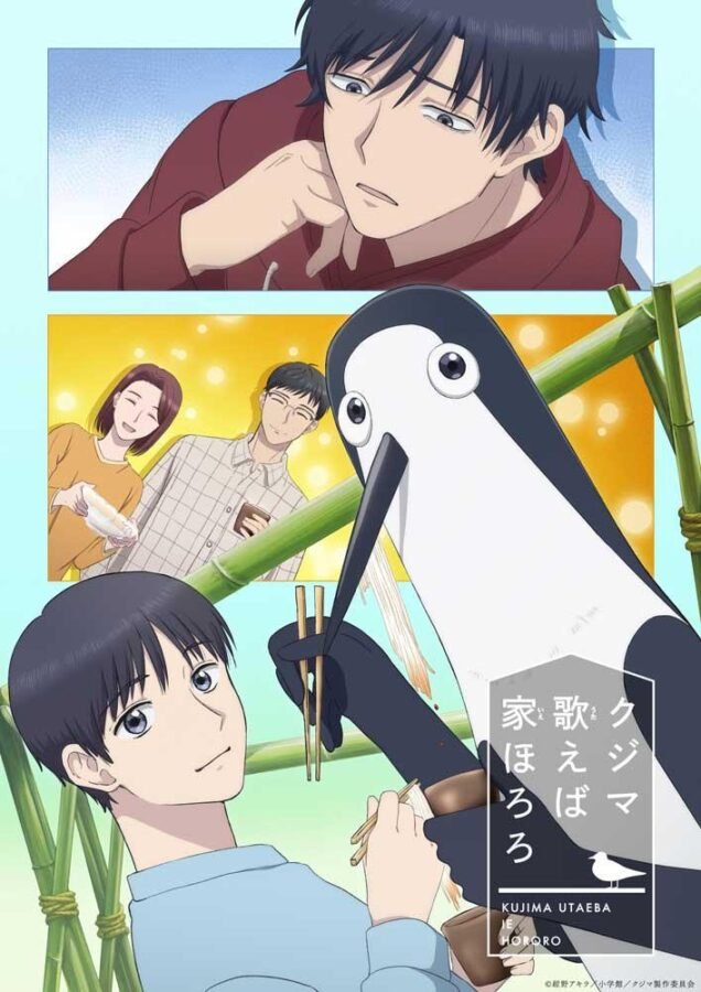 Visual chave do anime Kujima Utaeba Ie Hororo. O painel principal mostra um jovem de cabelos pretos sorrindo enquanto observa uma criatura bizarra, que se assemelha a um pássaro gigante e magro (parecido com um pinguim ou mergulhão), comendo macarrão com pauzinhos. Nos quadros menores ao fundo, vemos um homem de moletom vermelho com expressão de cansaço e um casal de meia-idade sorrindo. O cenário inclui varas de bambu e uma iluminação acolhedora.